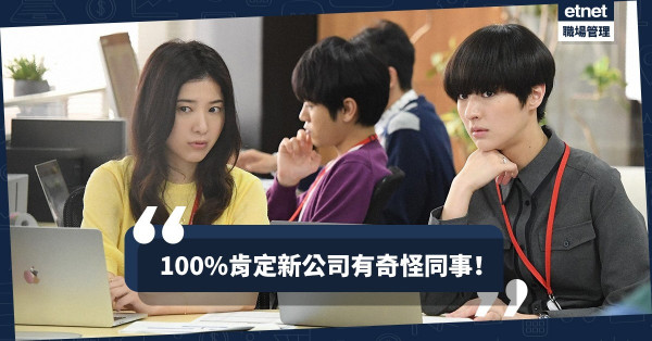 【奇葩公司】收到完美Offer都要拒絕的原因！小薯偽轉工奇遇實錄（下）