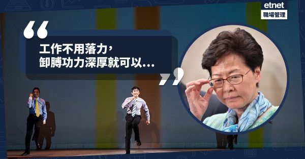 【卸膊之道】每次見到林鄭都「眼火爆」？其實，你的上司也如高官一樣…