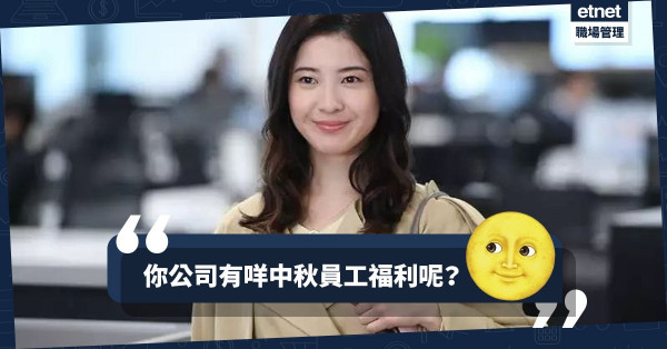 【人月兩團圓】中秋節放半晝係基本啦！你公司有咩中秋員工福利呢？