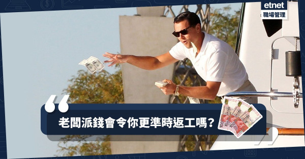 【公司派錢】高層一招提升「奴動力」：向員工發放「每月社會動盪補貼」