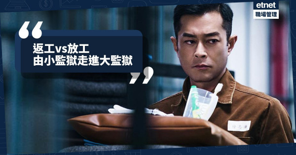 【監倉生活】如果返工是無期徒刑，社會變化所帶來的，是多判你一次終身監禁！