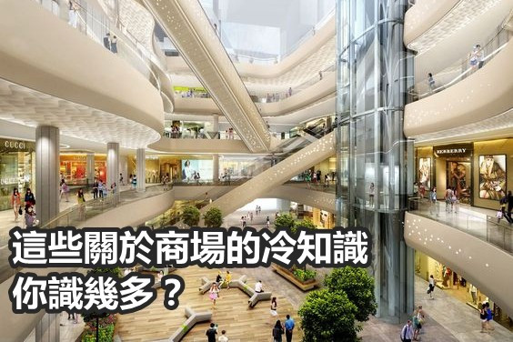 【關於商場的冷知識】用獨特香味吸客？電梯快定扶手梯快？點解冇時鐘？