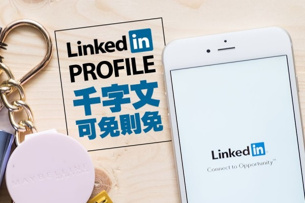 如何於LinkedIn上打造自己的Marketing（下）