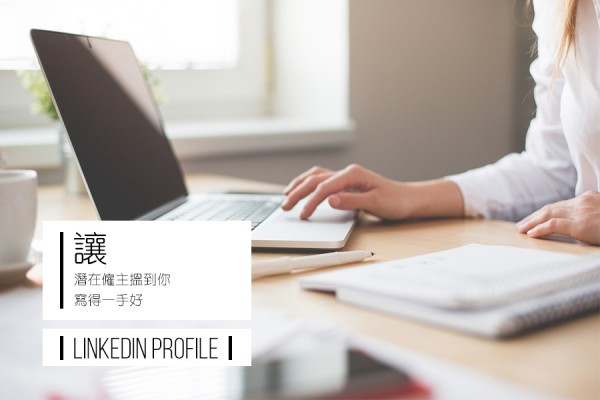 如何於LinkedIn上打造自己的marketing（上）