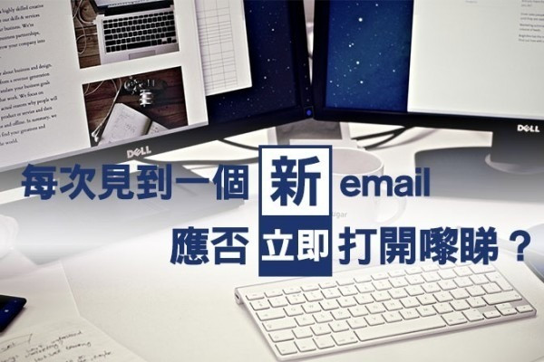 每次見到一個新email 應否立即打開嚟睇？