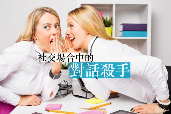 社交場合中的對話殺手