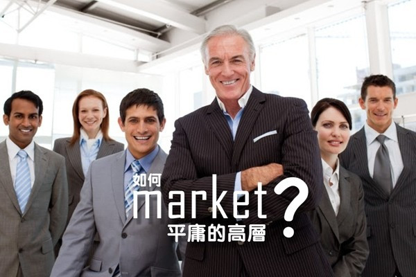 如何Market平庸的高層