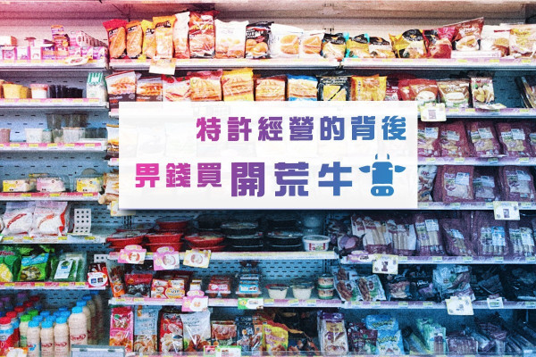 特許經營的背後──畀錢買開荒牛