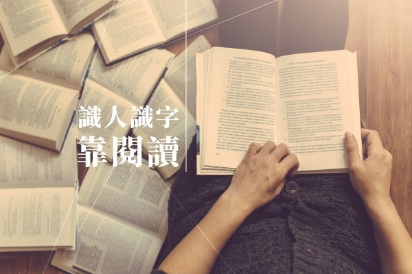 【閱讀好重要】識人識字都靠佢