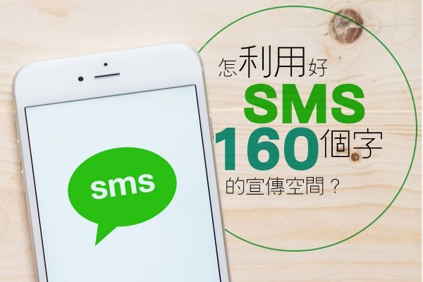 怎利用好SMS 160個字的宣傳空間？