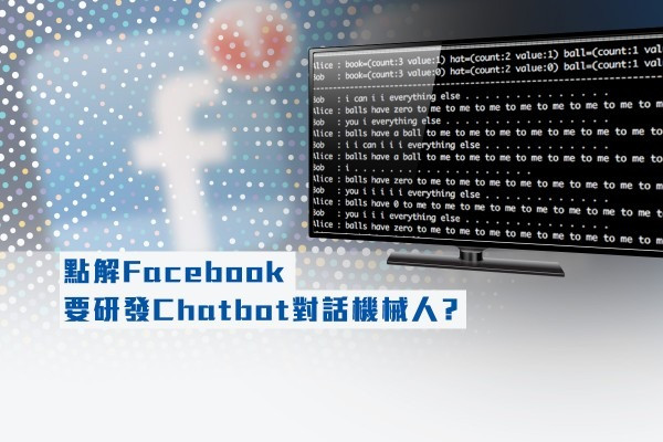 點解Facebook要研發Chatbot對話機械人？