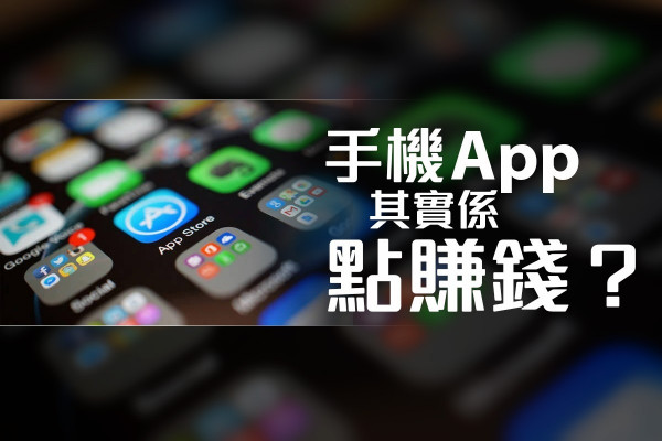 手機App其實係點賺錢？