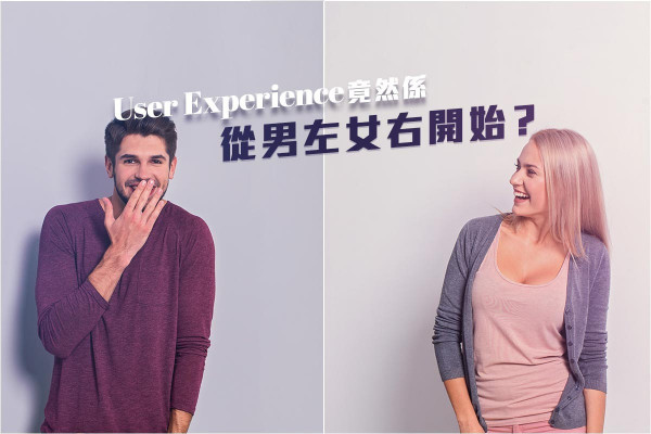 【最緊要夠人性化】User Experience竟然係從男左女右開始？