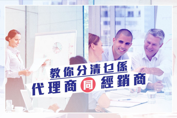 【做生意必學】教你分清乜係代理商同經銷商