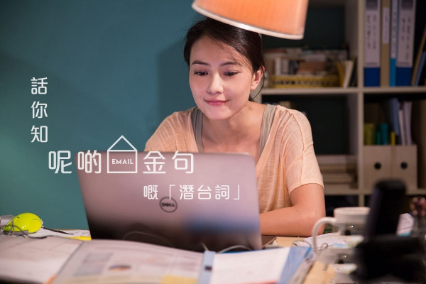 【As discussed…】話你知呢啲Email金句嘅「潛台詞」