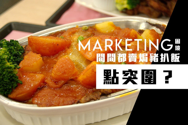 【做Marketing的困境】間間都話自己嘅豬扒飯好味，顧客分得出嗎？