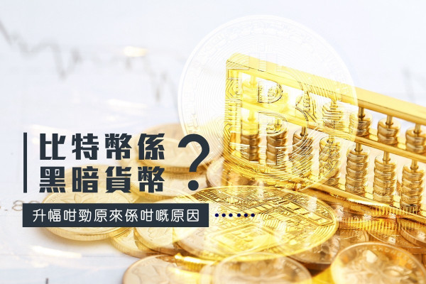 「黑暗貨幣」比特幣？升幅咁勁究竟有乜原因？