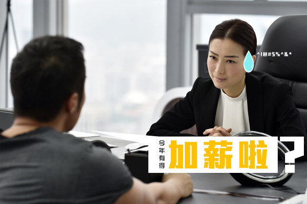 【2017薪金回顧】今年有得加薪啦？