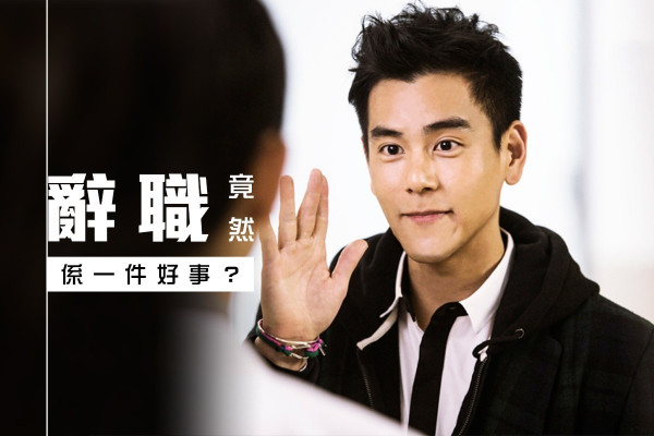 辭職，可能係一件好事？