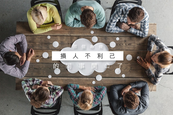 【Meeting攻防術】當你正在present，那個專做損人不利己事的同事開口了…
