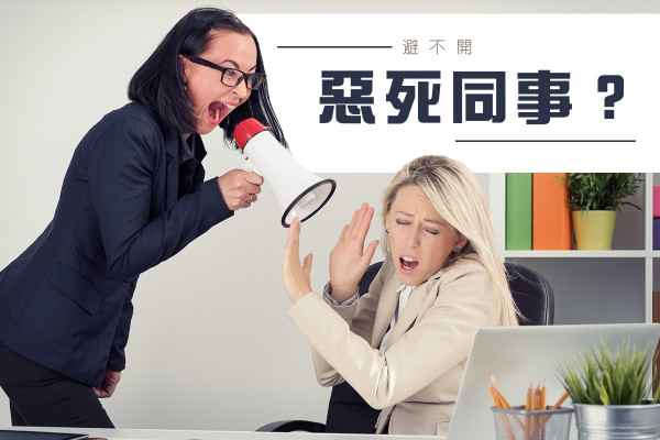 【避不開惡死同事？】返工跌晒watt？可能是你自信心不足！