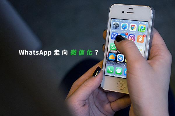 【社交媒體大革新】開設企業版，WhatsApp走向微信化？