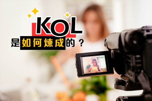 【網紅不易做】先找出自己「Key」、「Opinion」、「Leader」的能力！