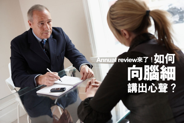 【一年容易又annual review】3招幫你向腦細講出心聲！