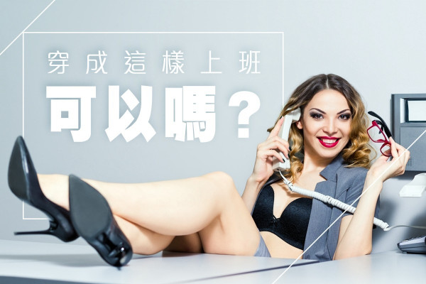 【千奇百趣上班服】每逢星期五，她都會穿上超迷你短裙……