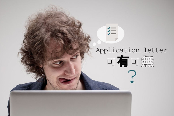 【求職小貼士】勿掉以輕心！誰說Application letter不重要？ 