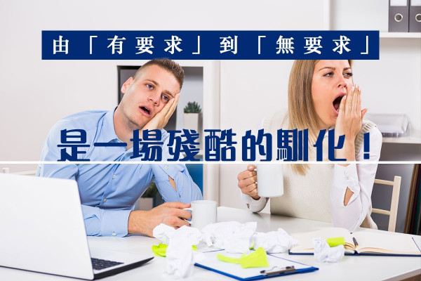 【職場強迫症】殘酷的馴化！你還是那個追求完美的人嗎？