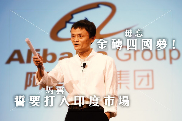 你還記得「金磚四國」嗎？阿里巴巴早已謀定大計！