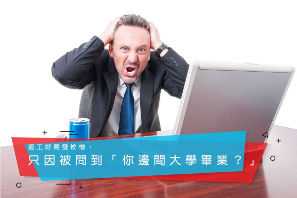 【你還耿耿於懷嗎？】放下包袱！3件職場初哥最介意的事！
