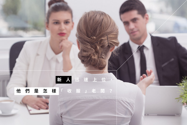 【職場上位之道】如何獲得老細垂青？首先你要能製造「新價值」