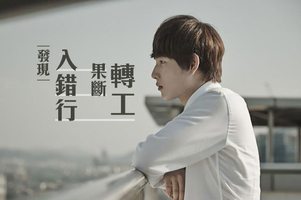 【轉工抉擇】工作一直不順利，可能是入錯行！