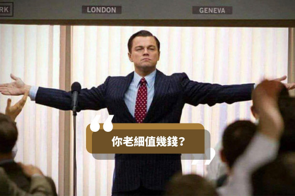 【CEO的薪酬秘密】人工大公開！有種老細只有一蚊年薪？