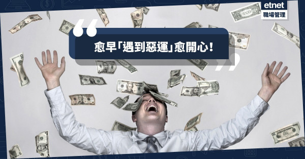 【開心的定義】返工賺錢志在洗　唔識尋開心只會Total Loss
