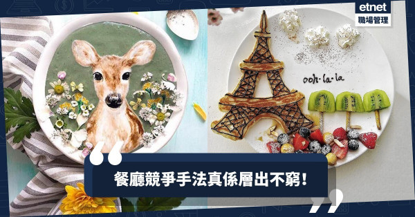 【相機食先】食客感覺重要過味道！ Food Design為食物重新定義