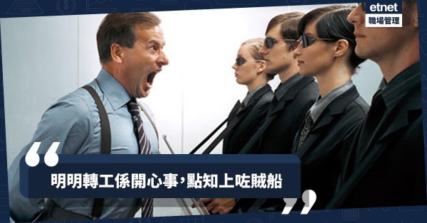 【員工又走佬】老細是罪魁禍首！返工一星期就發現「上咗賊船」