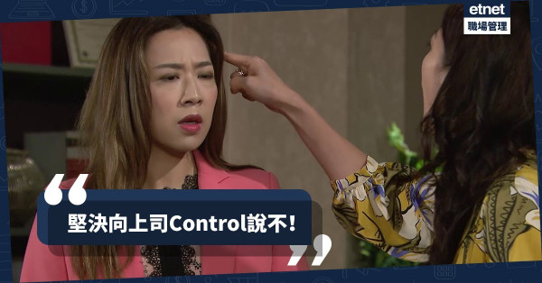 【職場褓姆】堅決拒絕上司的奇怪Control　必須攞返自己決定權