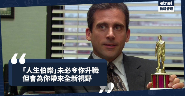 【人生伙伴】打工仔漂浮職場四十年　最緊要搵到「人生伯樂」助你跳出樽頸位