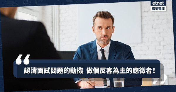 【見工必讀】做一個反客為主的應徵者！6條必問面試題目大拆解（上）