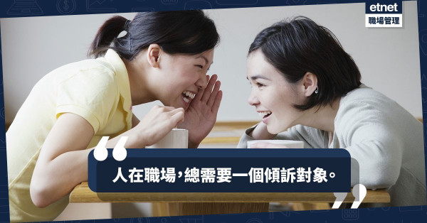 【請珍惜一起成長的中同】人在職場，總需要一個「無關痛癢」的傾訴對象