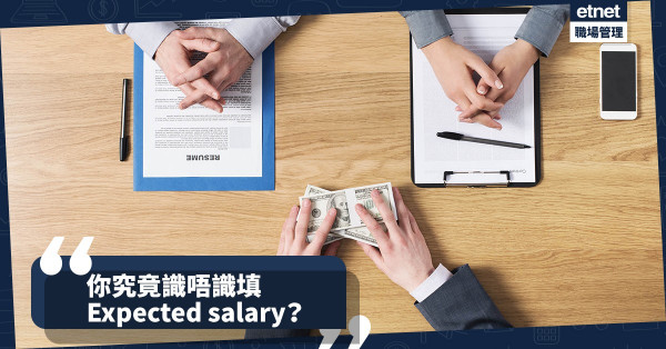 【搵工必睇】小薯唔識填Expected salary？　3招教你好好拿捏期望薪酬的定位