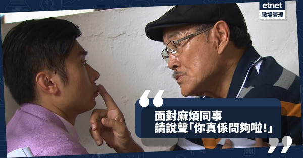 【職場麻煩人】同事，你問夠未？「不睇就問」的同事其實是時間小偷！