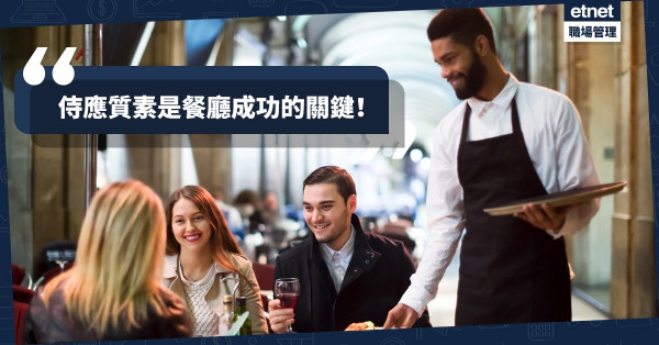 【重視顧客體驗】餐廳的靈魂＝食物好味？餐廳的細節、熟手侍應才是致勝關鍵