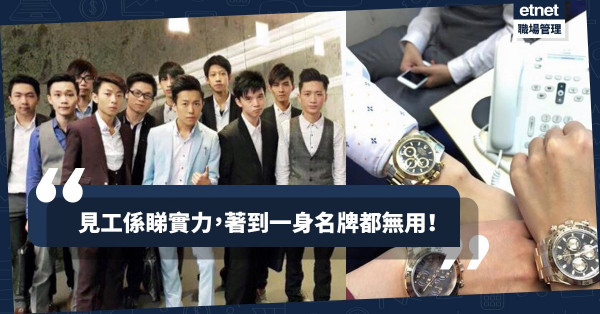 【見工穿搭】西裝、名錶、古龍水＝尊重？表現工作能力比一身「行頭」更重要！