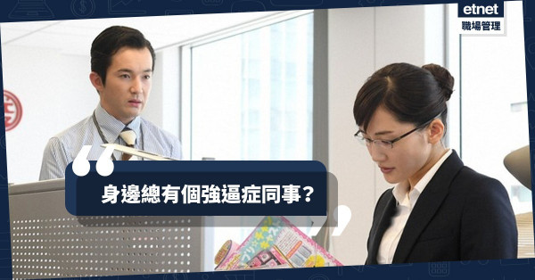 【強逼症同事】身邊同事凌晨三點覆Email？同佢講句「打工仔，放鬆啲啦！」
