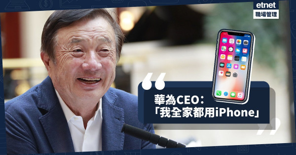 【華為風波】說謊只會更反感！任正非霸氣發言：「我全家都用iPhone！」