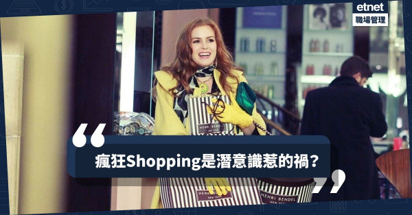 【購物狂的鍊成】蠱惑的Marketing！營銷策略令你由「冇興趣」變「必買」